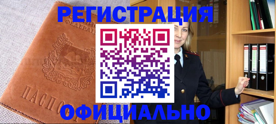 прописка законно в Белово