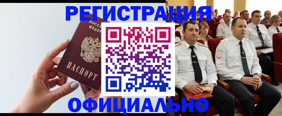 временная регистрация недорого в Белово